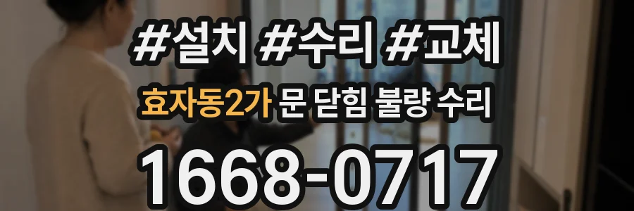 효자동2가 문 닫힘 불량 수리
