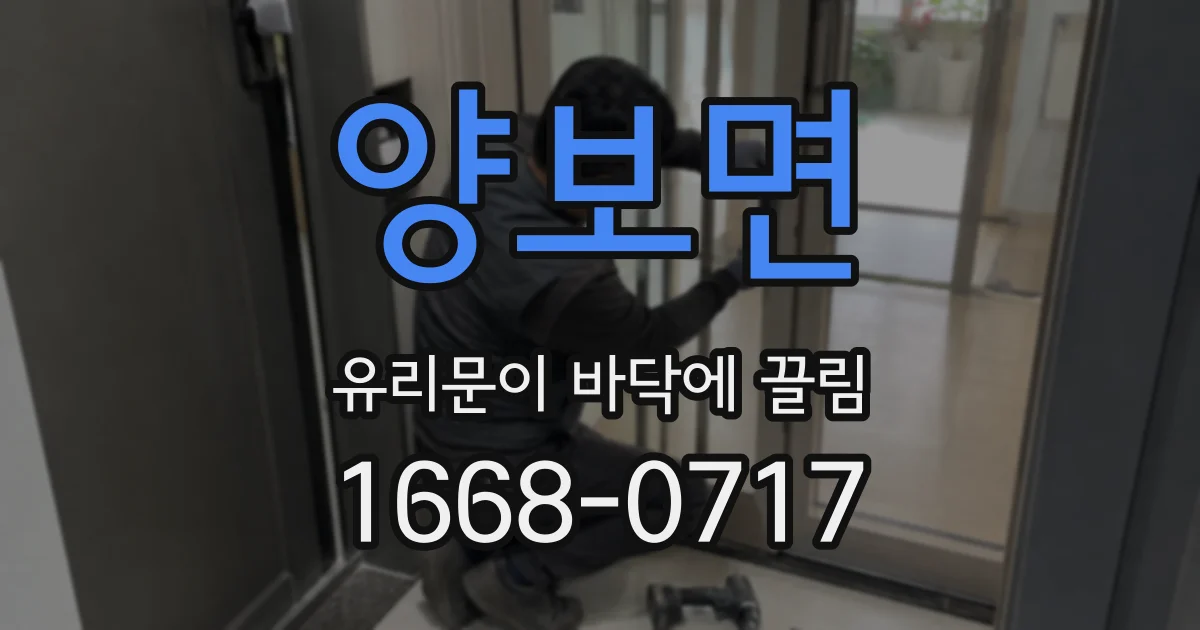 양보면 유리문이 바닥에 끌림