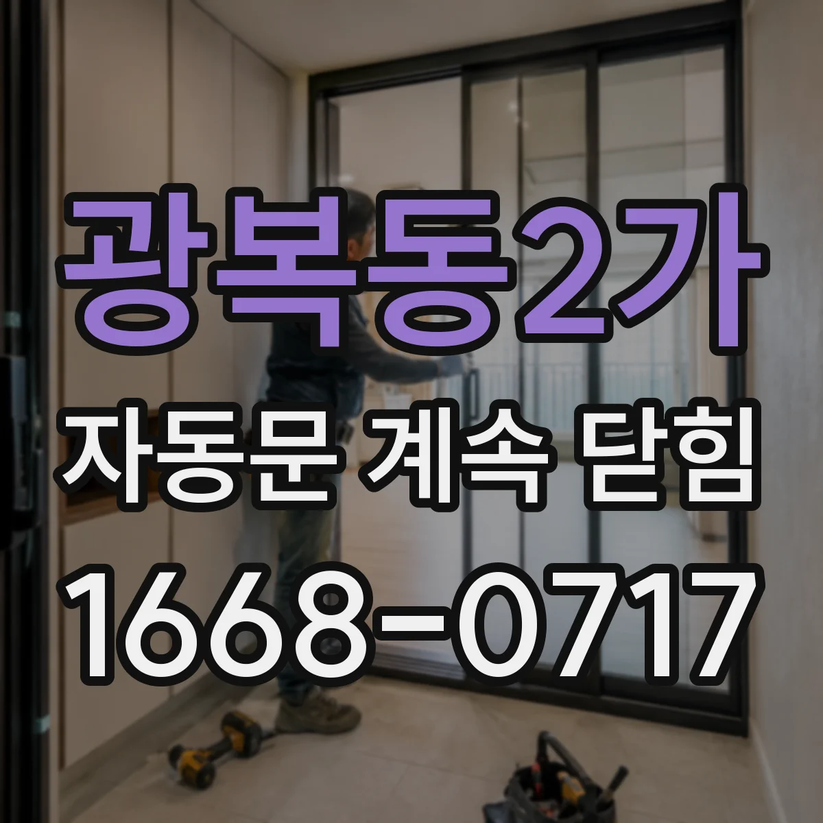 광복동2가 자동문 계속 닫힘