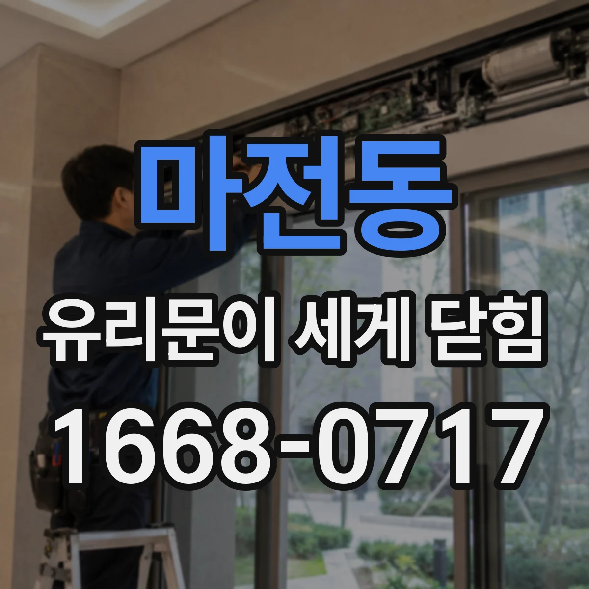 마전동 유리문이 세게 닫힘