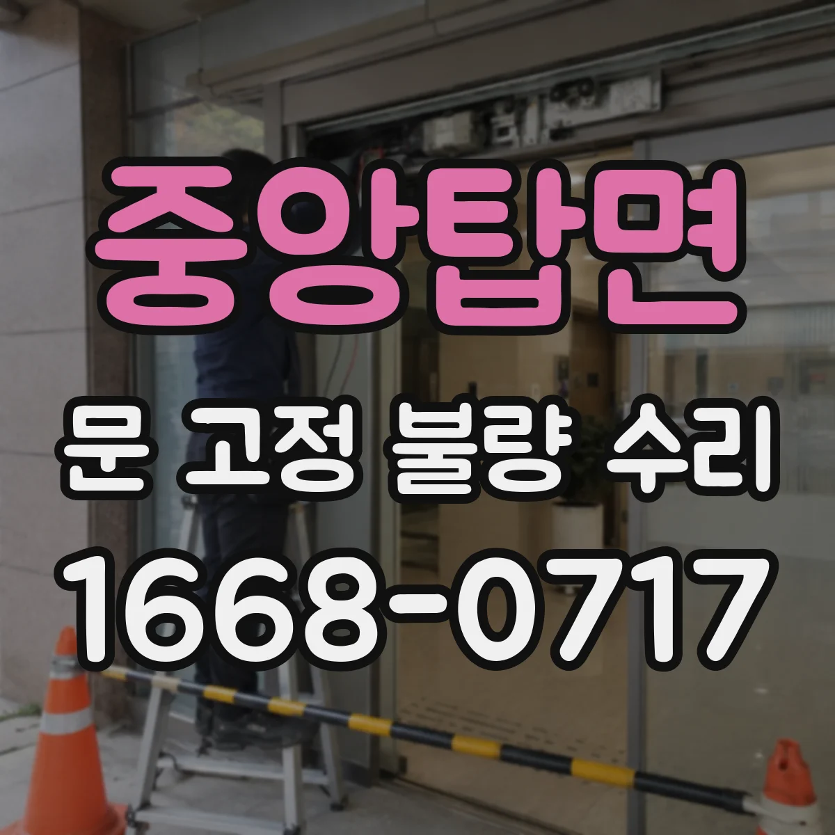 중앙탑면 문 고정 불량 수리