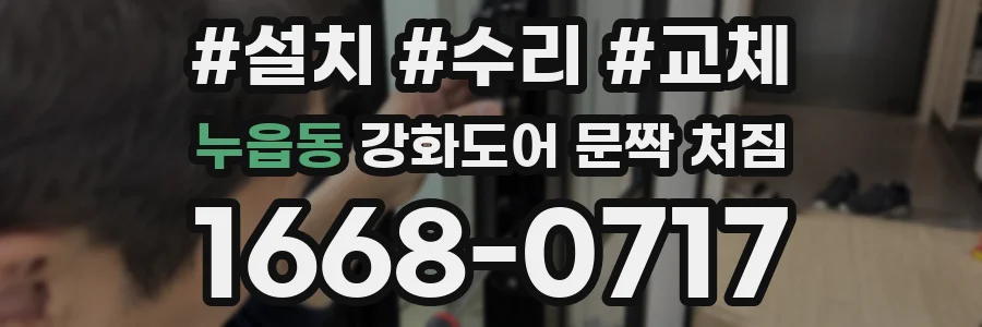 누읍동 강화도어 문짝 처짐