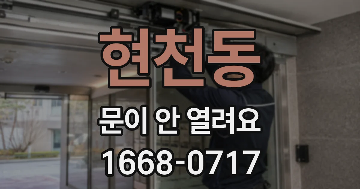 현천동 문이 안 열려요
