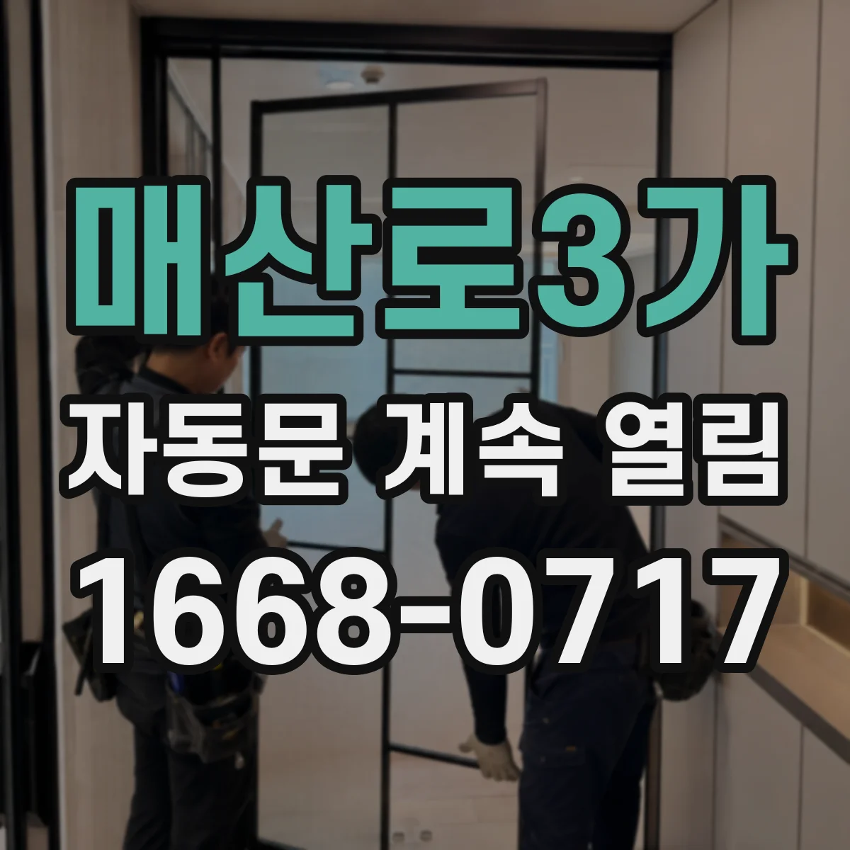 매산로3가 자동문 계속 열림