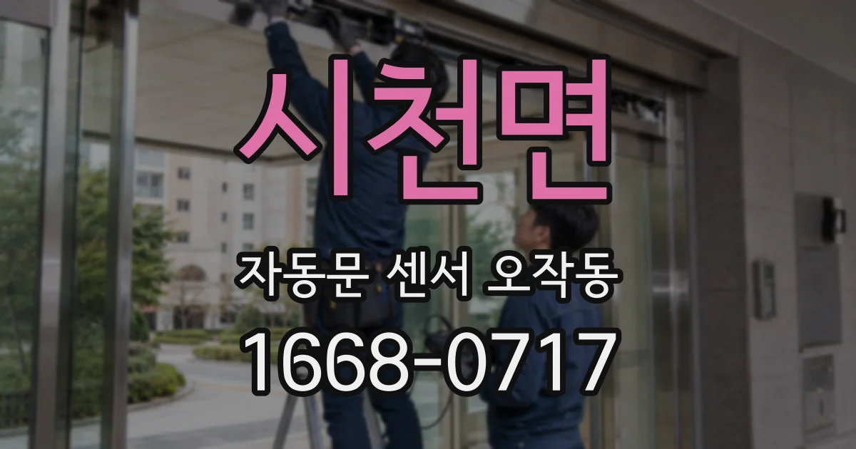 시천면 자동문 센서 오작동
