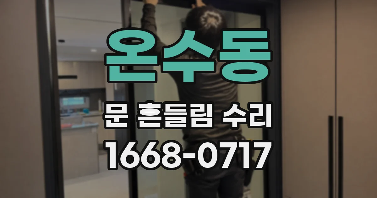 온수동 문 흔들림 수리