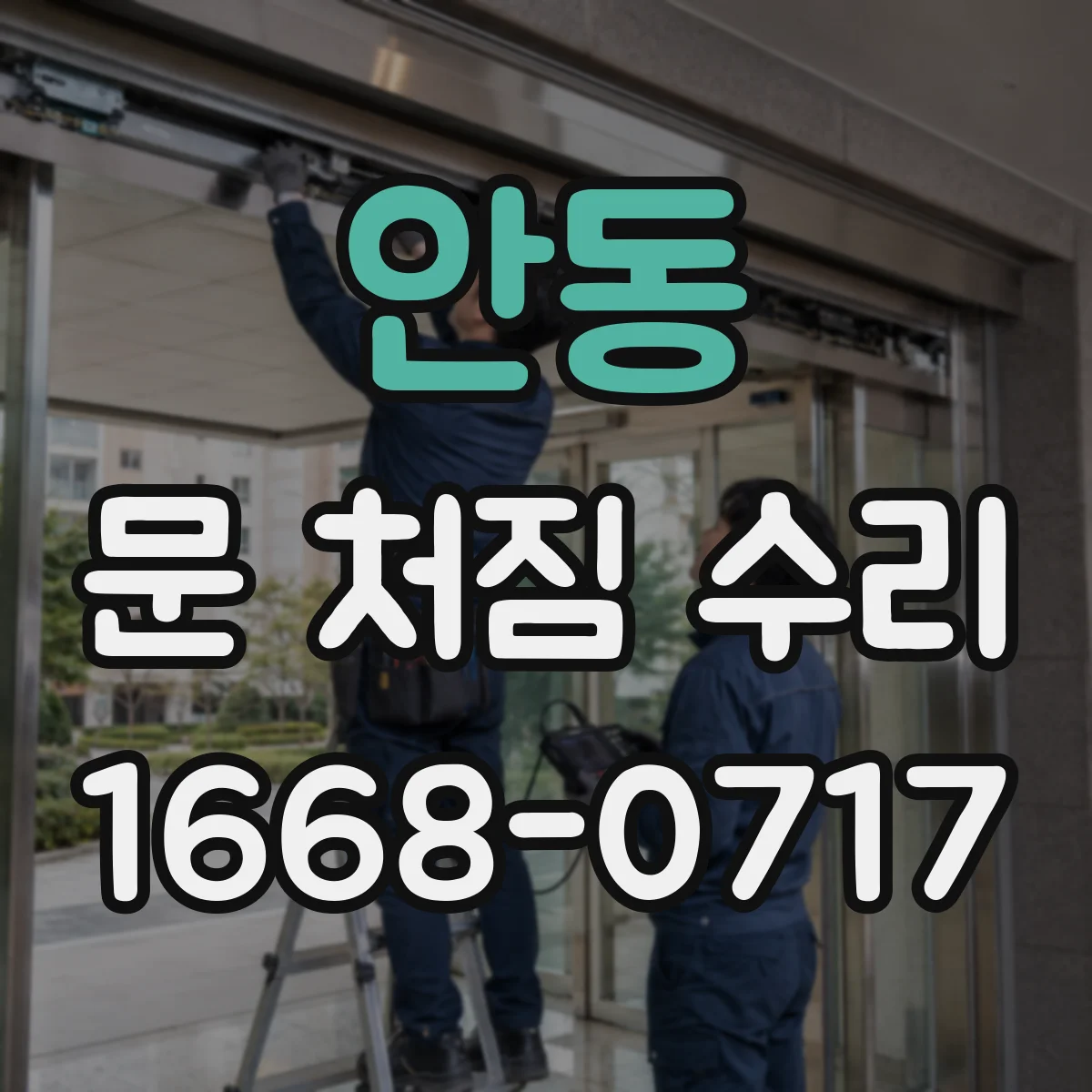 안동 문 처짐 수리 문틀 유격 줄여 방음 효율 높이는 복구