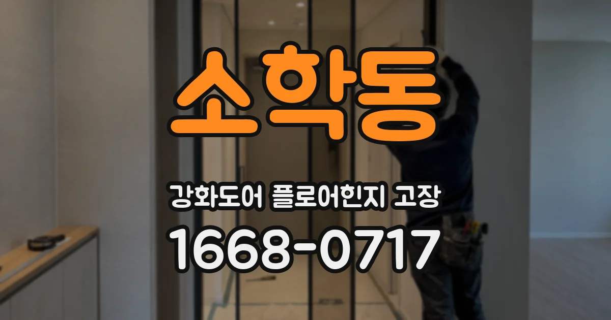 소학동 강화도어 플로어힌지 고장