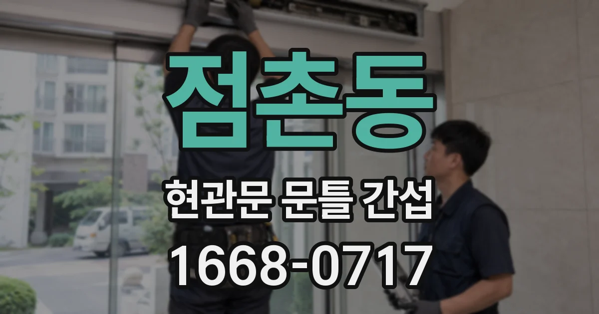점촌동 현관문 문틀 간섭