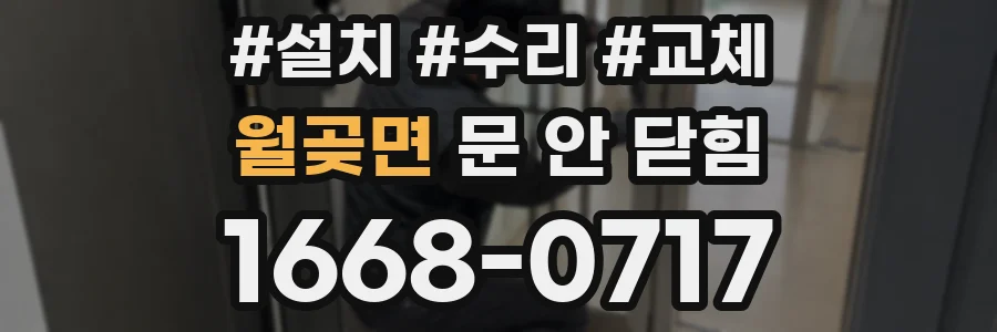 월곶면 문 안 닫힘