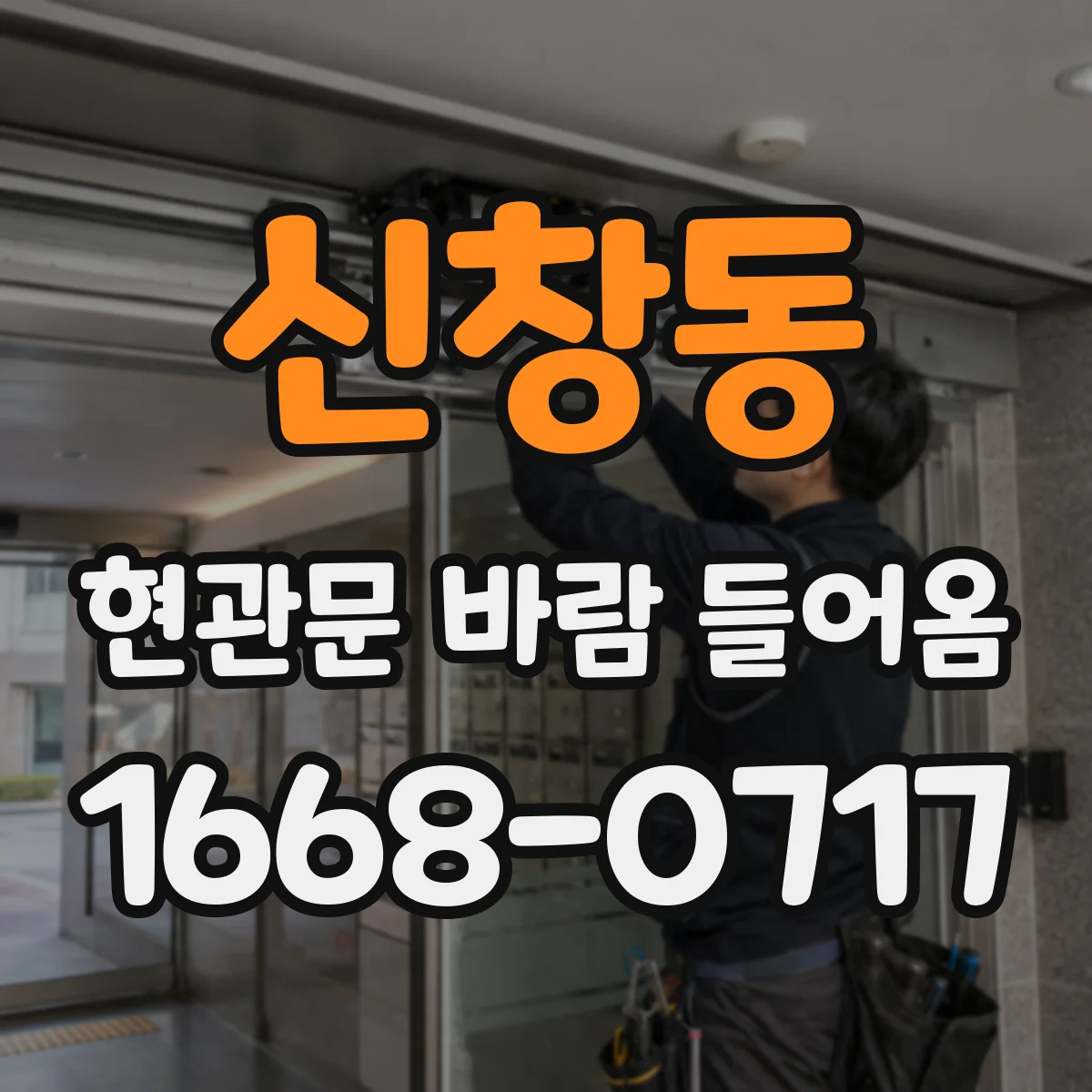 신창동 현관문 바람 들어옴
