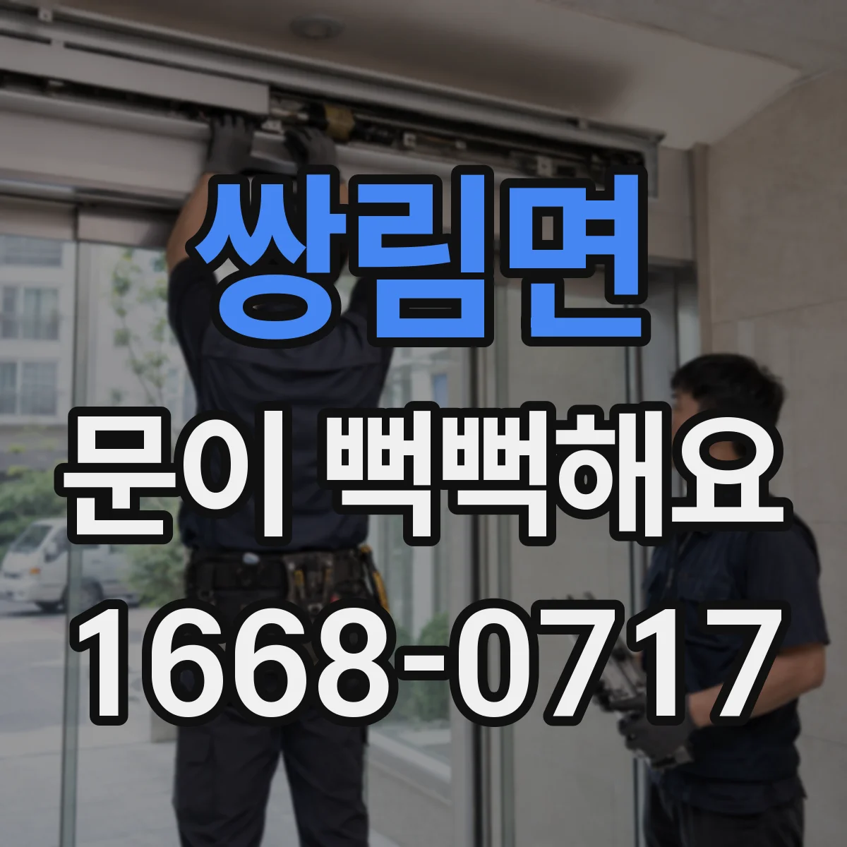 쌍림면 문이 뻑뻑해요