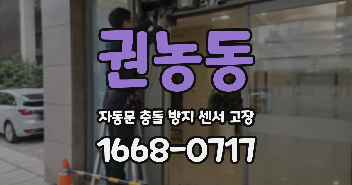권농동 자동문 충돌 방지 센서 고장