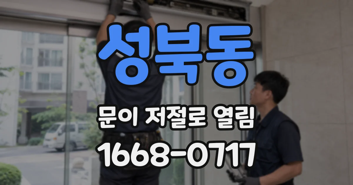 성북동 문이 저절로 열림