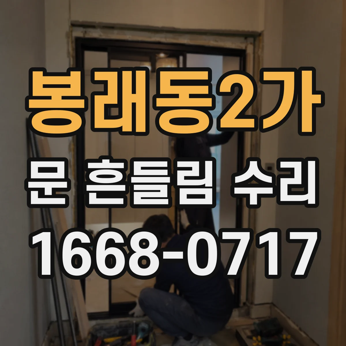 봉래동2가 문 흔들림 수리