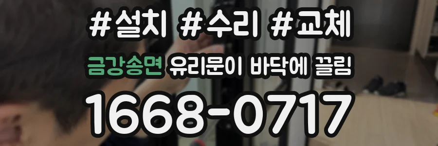 금강송면 유리문이 바닥에 끌림