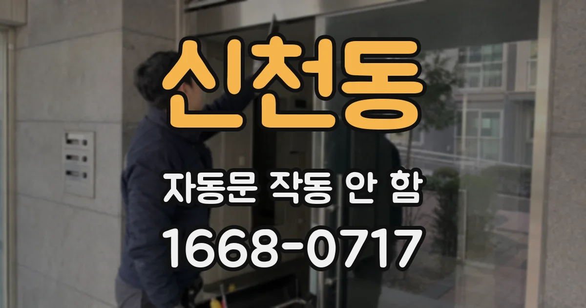 신천동 자동문 작동 안 함