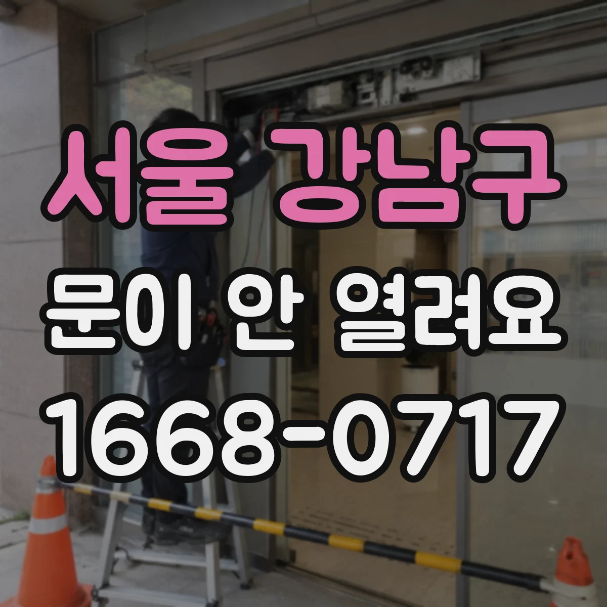 서울 강남구 문이 안 열려요 열림 중간에 멈추면 확인할 센서 위치