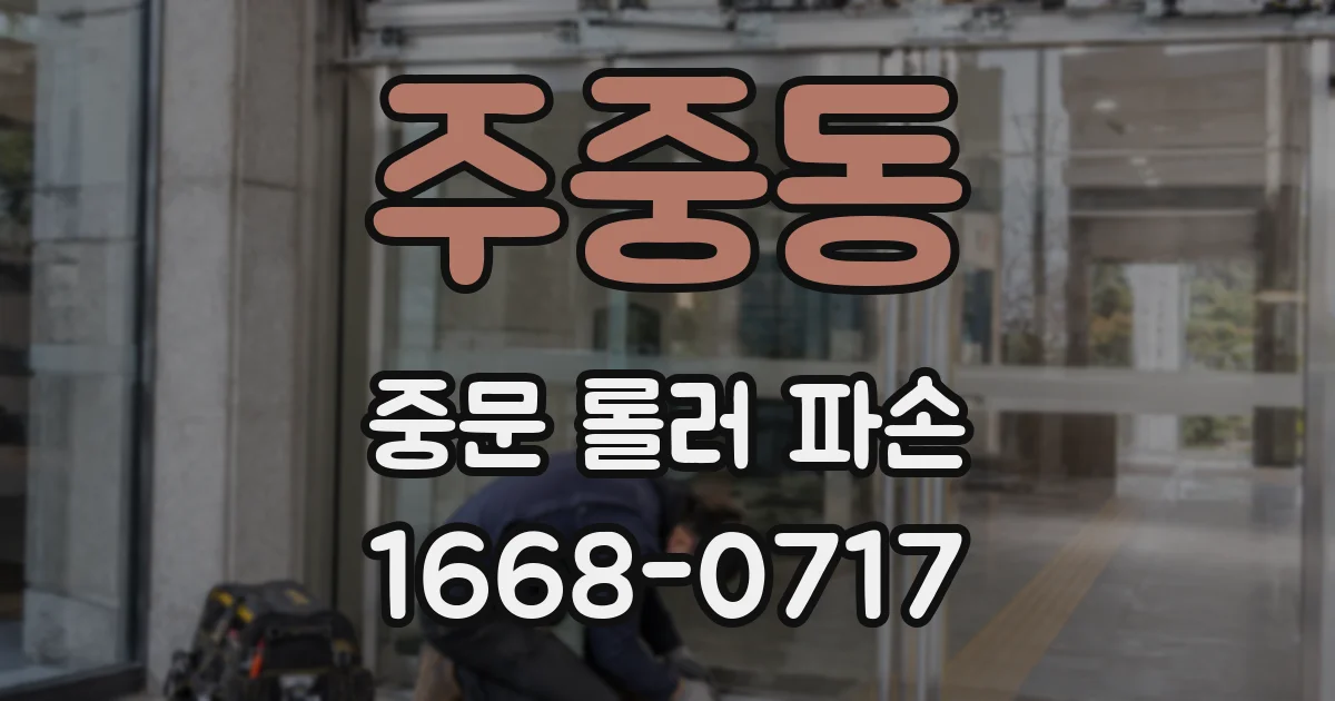 주중동 중문 롤러 파손