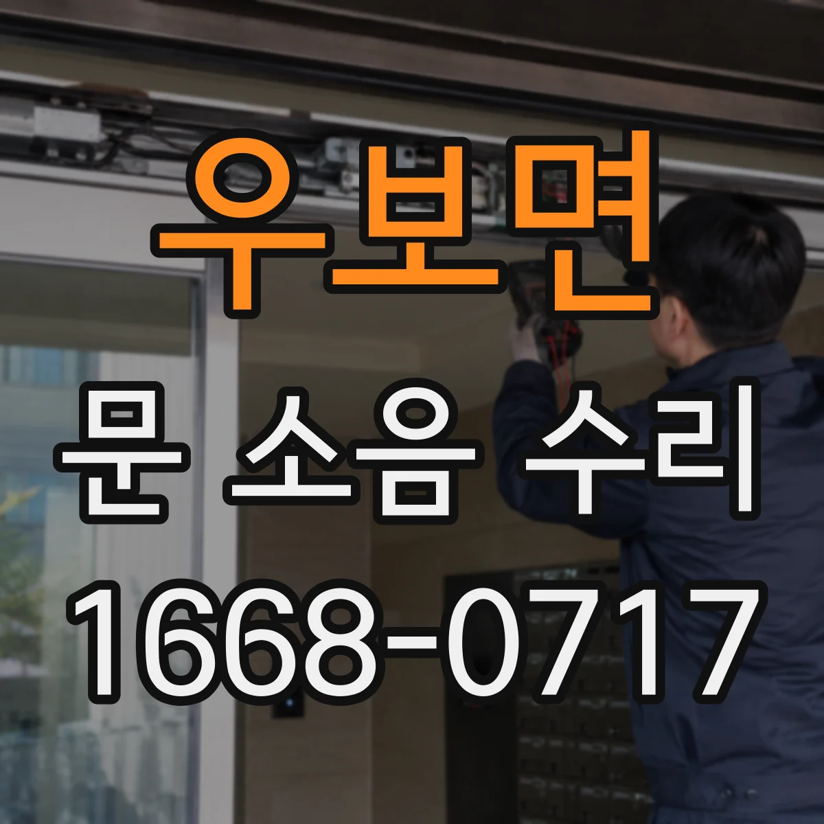 우보면 문 소음 수리