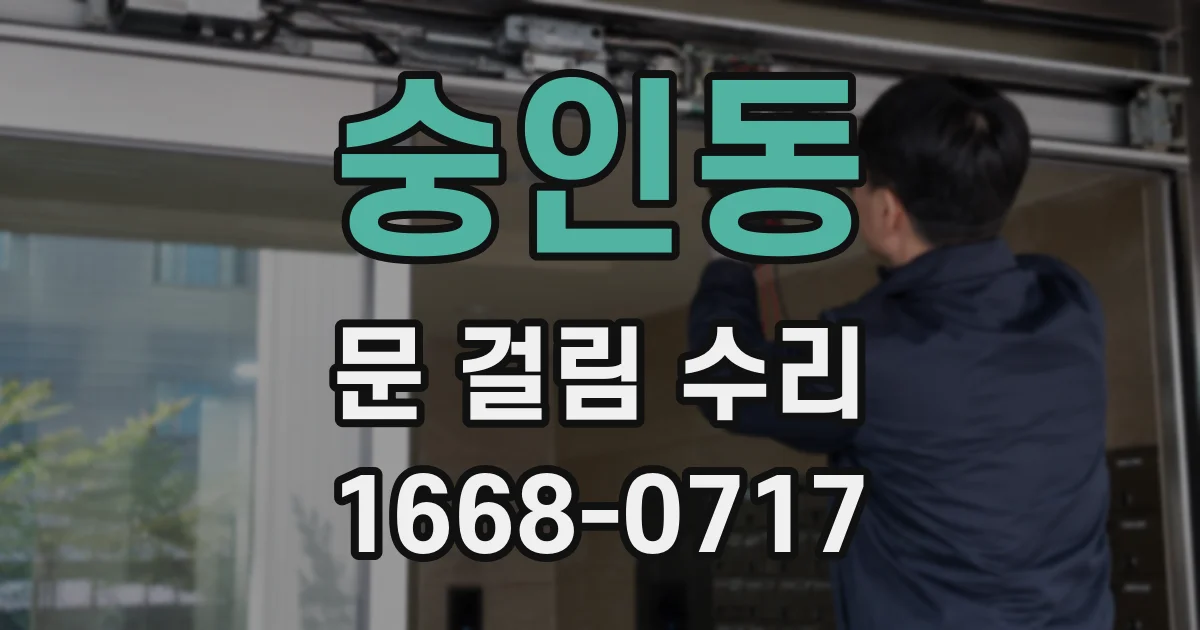 숭인동 문 걸림 수리