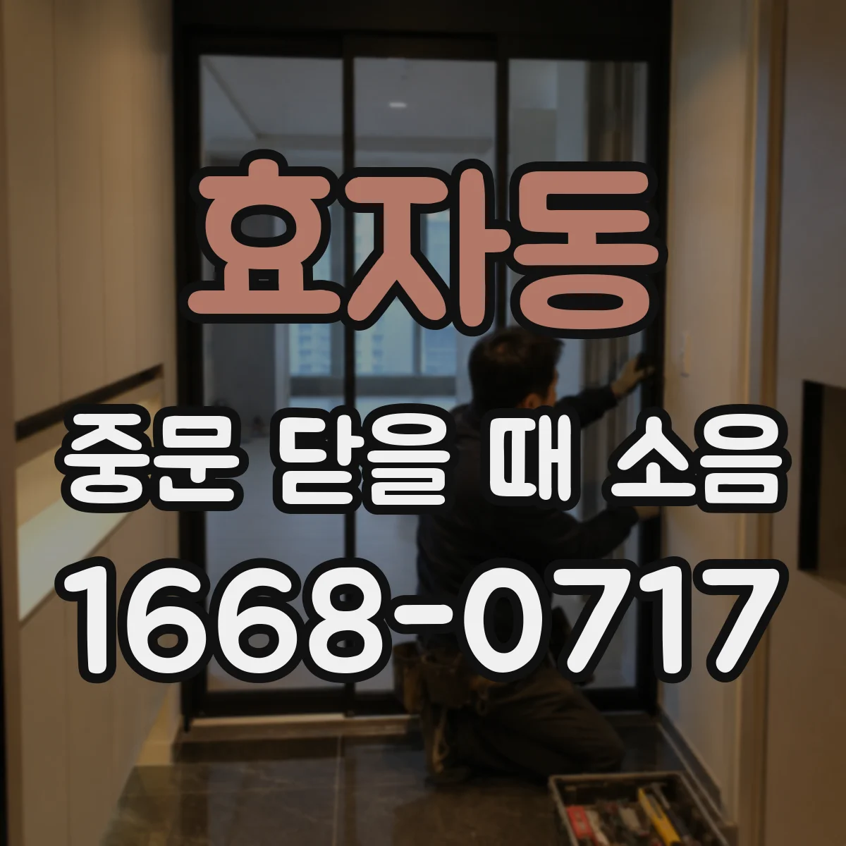 효자동 중문 닫을 때 소음