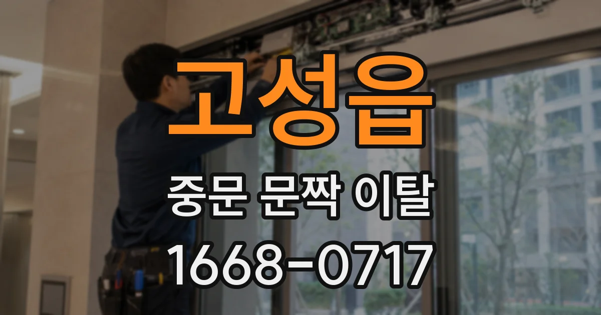고성읍 중문 문짝 이탈
