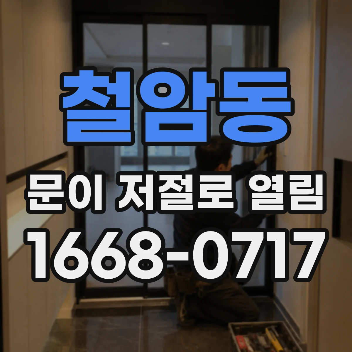 철암동 문이 저절로 열림