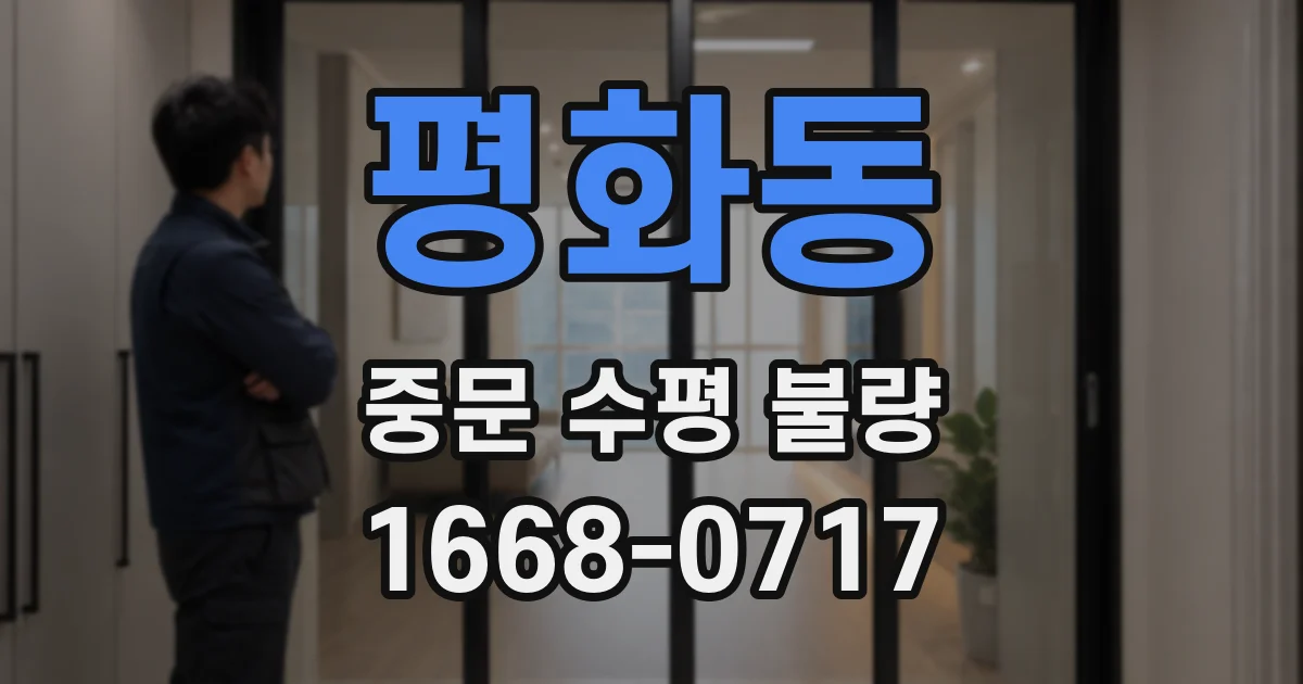 평화동 중문 수평 불량
