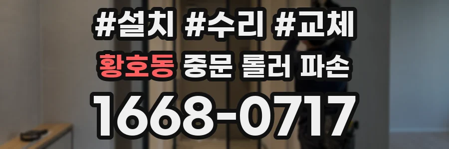 황호동 중문 롤러 파손