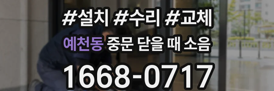 예천동 중문 닫을 때 소음