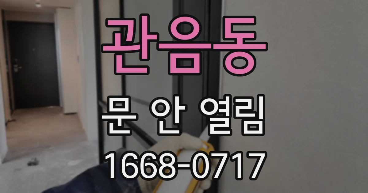 관음동 문 안 열림