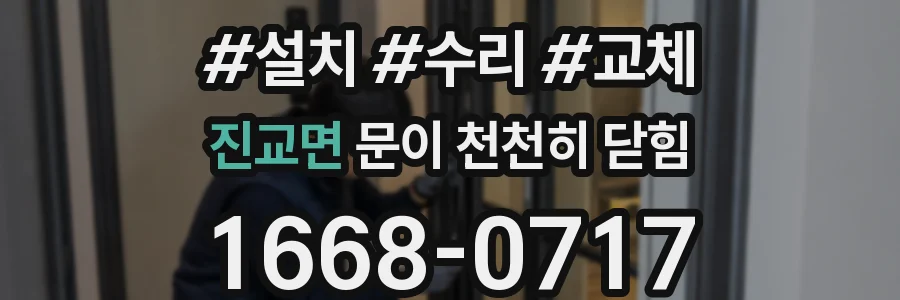 진교면 문이 천천히 닫힘