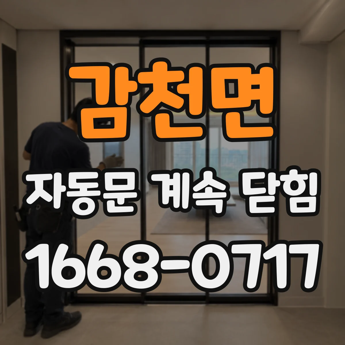 감천면 자동문 계속 닫힘