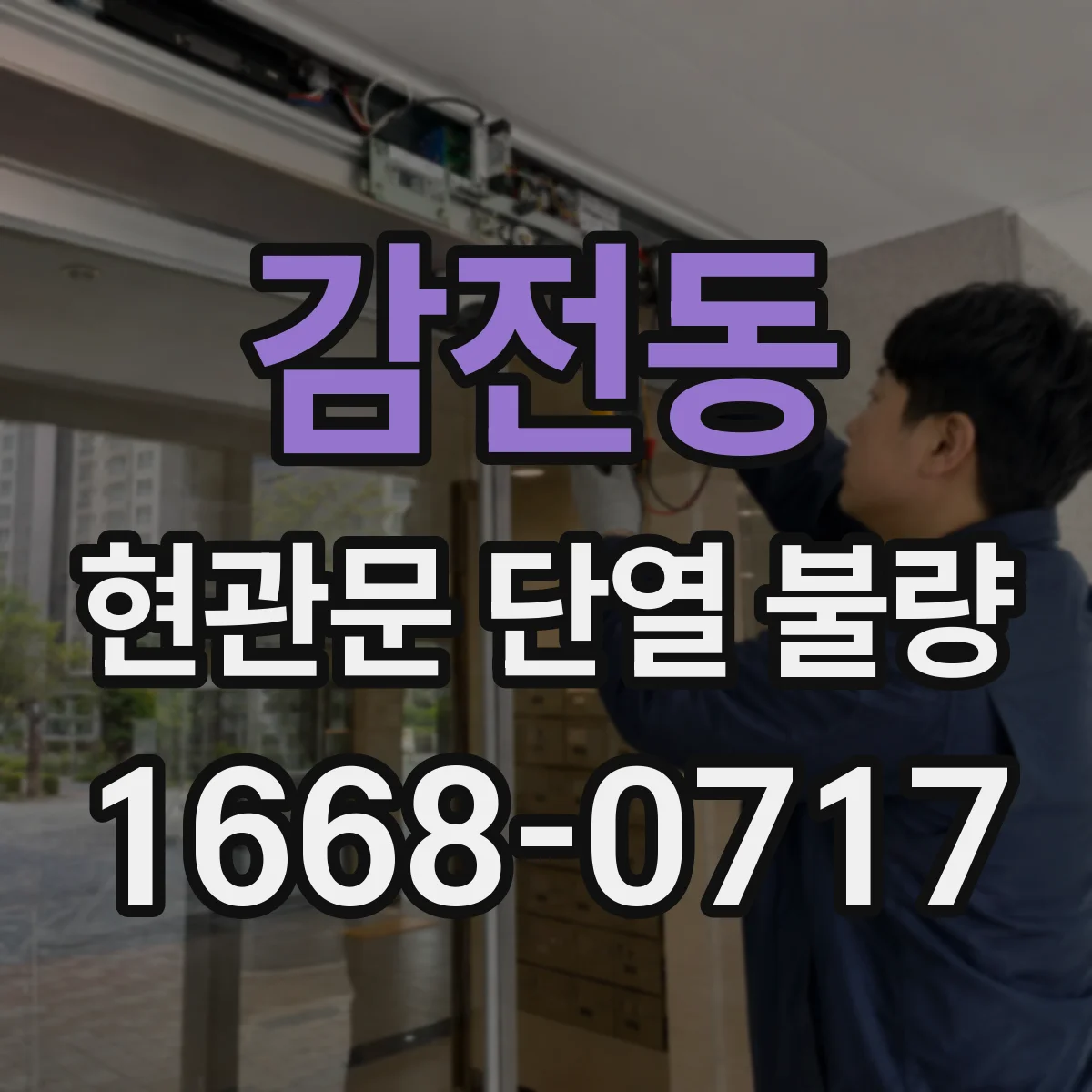 감전동 현관문 단열 불량