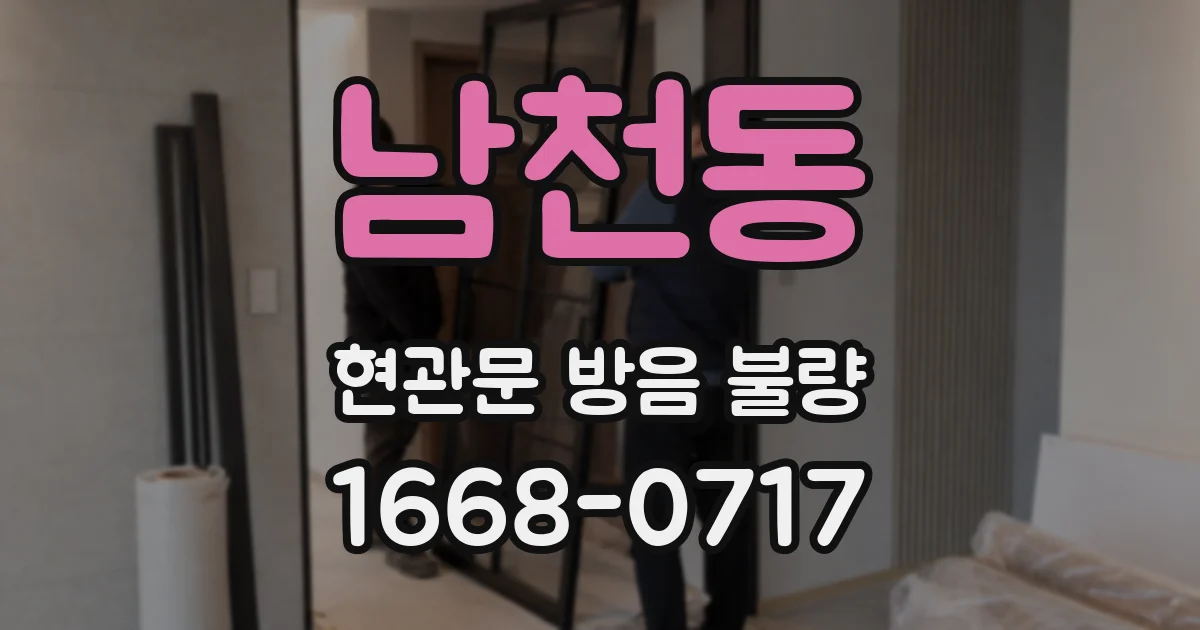 남천동 현관문 방음 불량