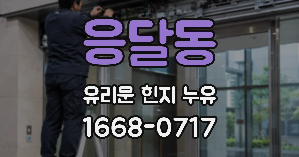 응달동 유리문 힌지 누유