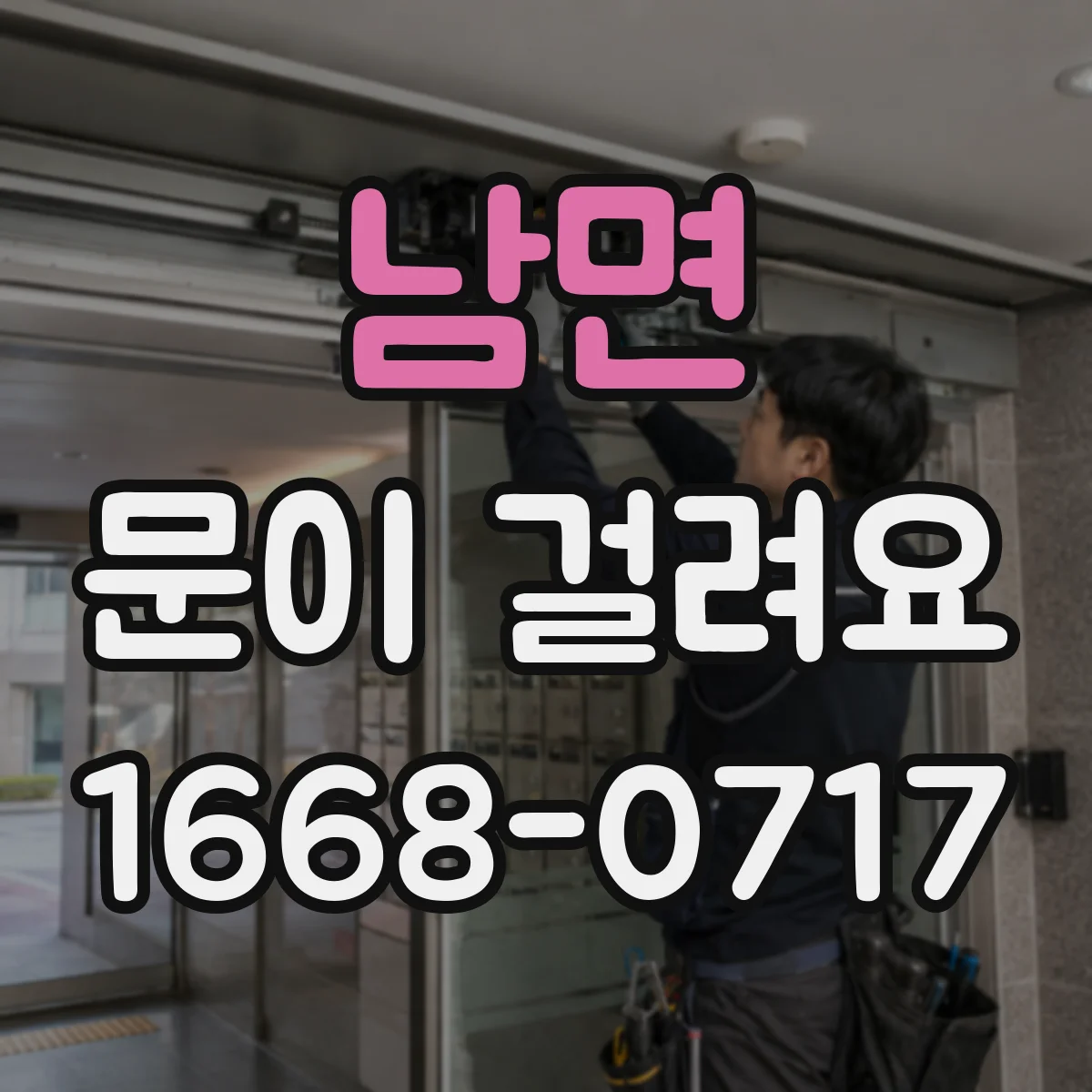 남면 문이 걸려요