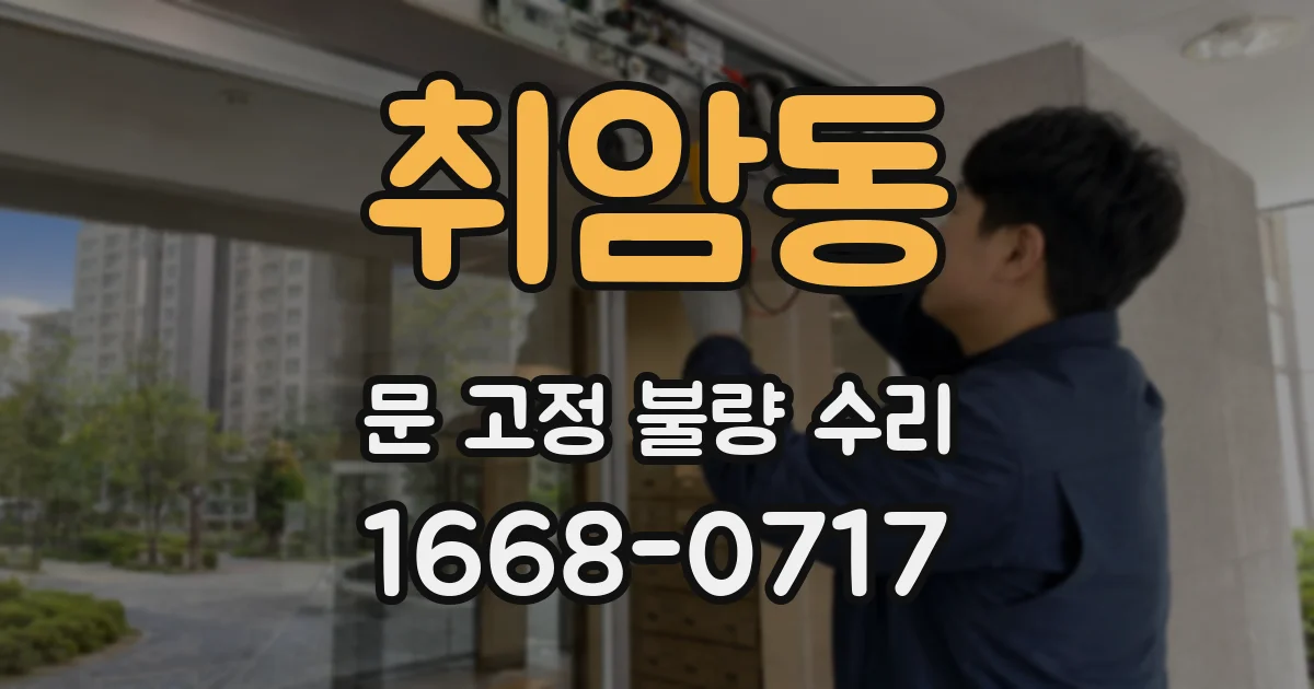 취암동 문 고정 불량 수리