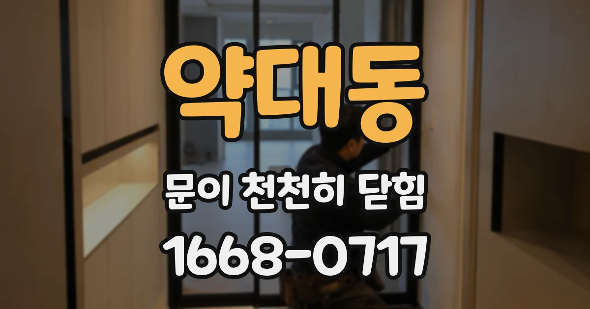 약대동 문이 천천히 닫힘