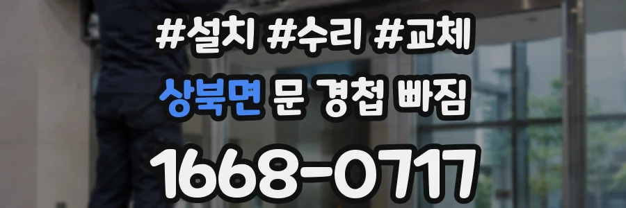 상북면 문 경첩 빠짐