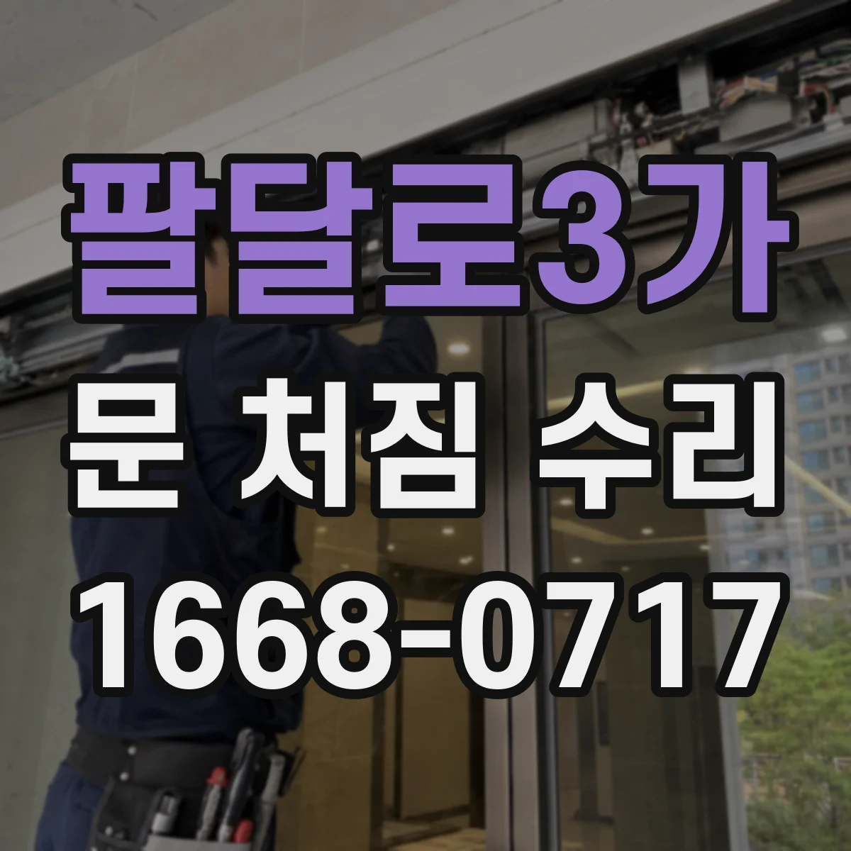 팔달로3가 문 처짐 수리