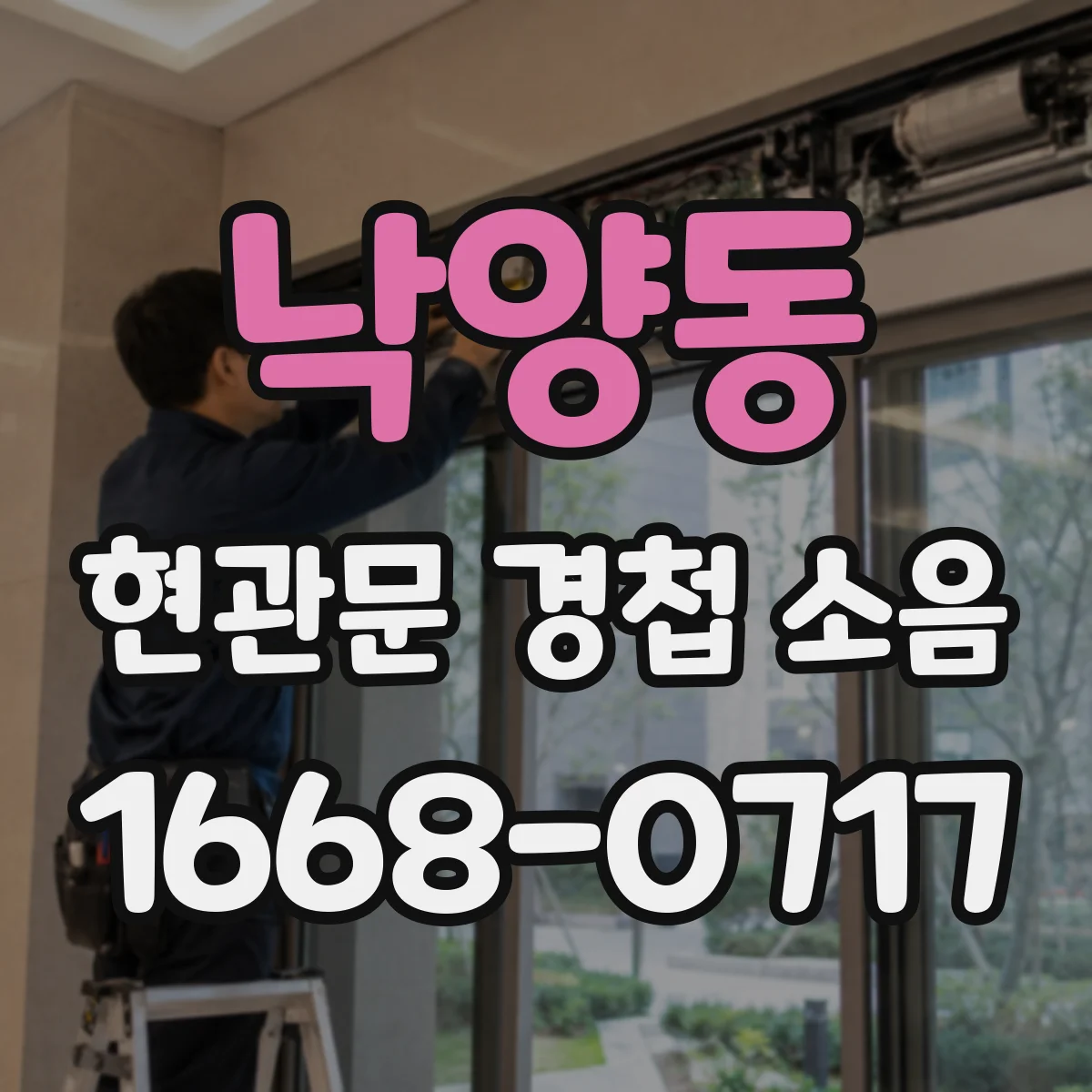낙양동 현관문 경첩 소음