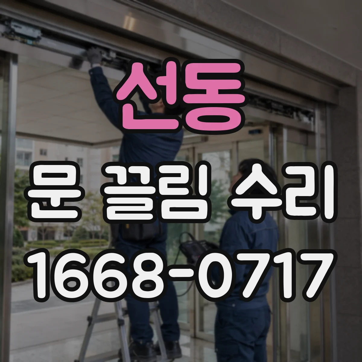 선동 문 끌림 수리