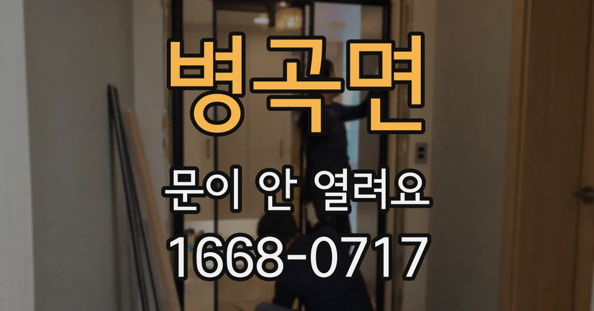 병곡면 문이 안 열려요