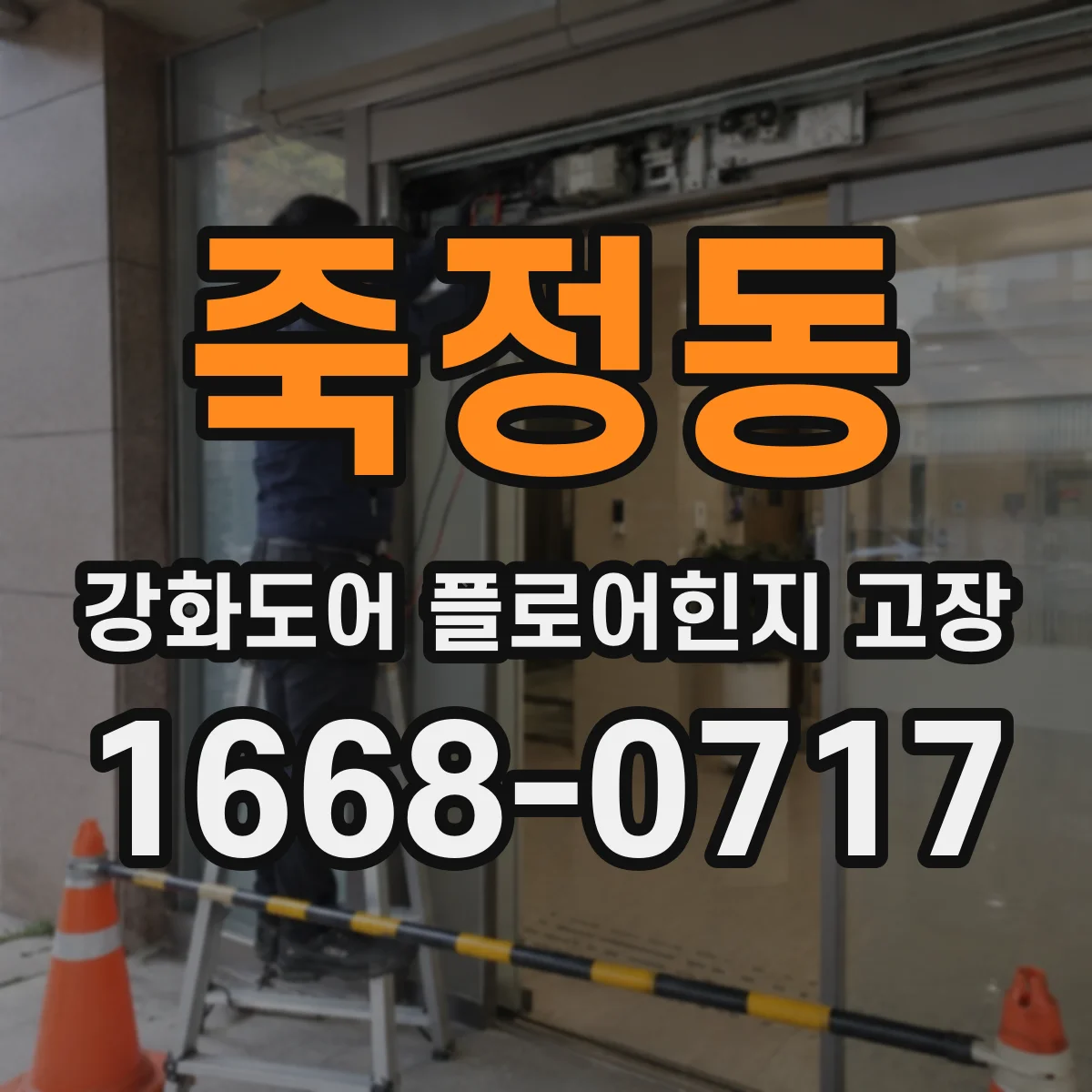 죽정동 강화도어 플로어힌지 고장