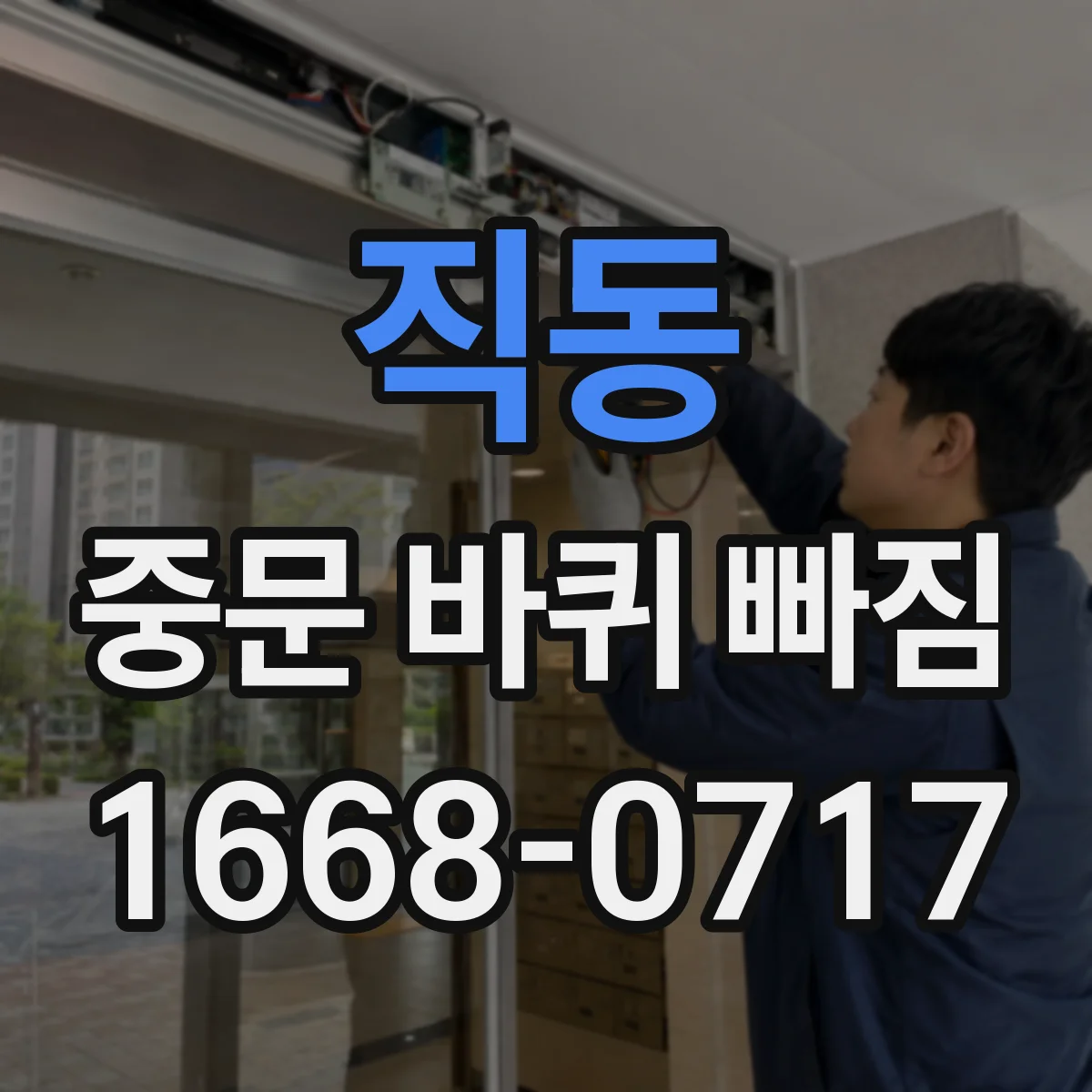 직동 중문 바퀴 빠짐
