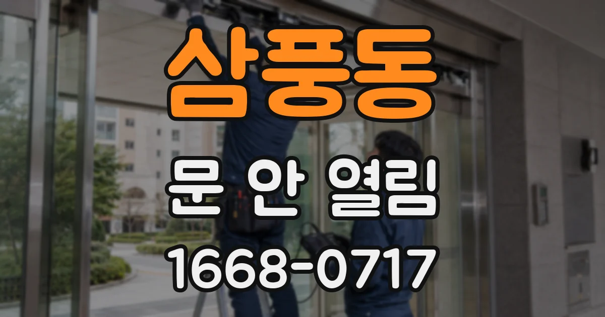 삼풍동 문 안 열림