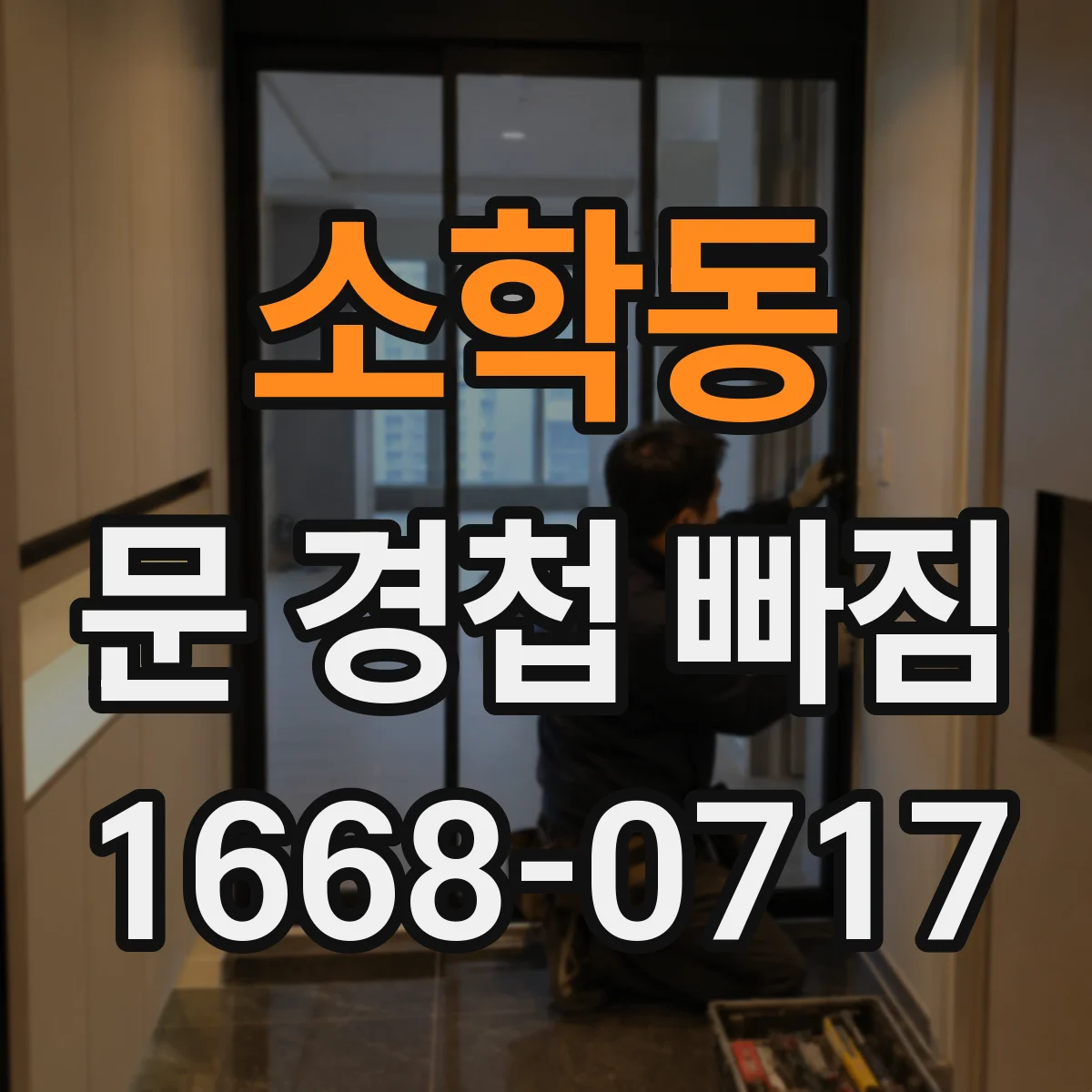 소학동 문 경첩 빠짐