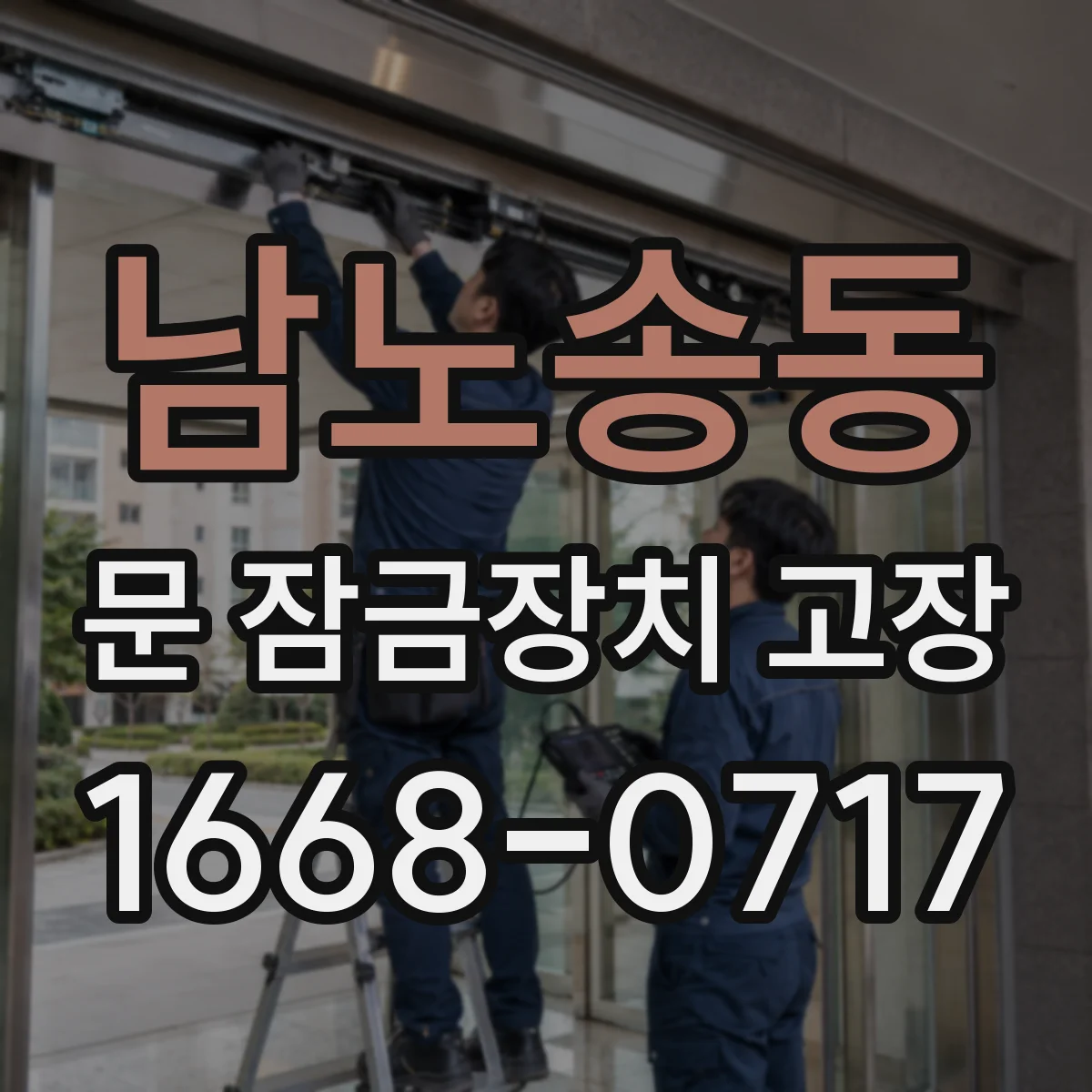 남노송동 문 잠금장치 고장